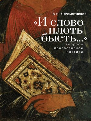 cover image of «И слово плоть бысть...» Вопросы православной поэтики